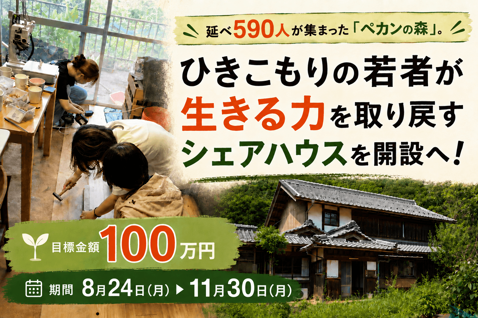 【目標100万円】延べ590人が集った「ペカンの森」。ひきこもりの若者が生きる力を取り戻すシェアハウスを開設へ!の画像