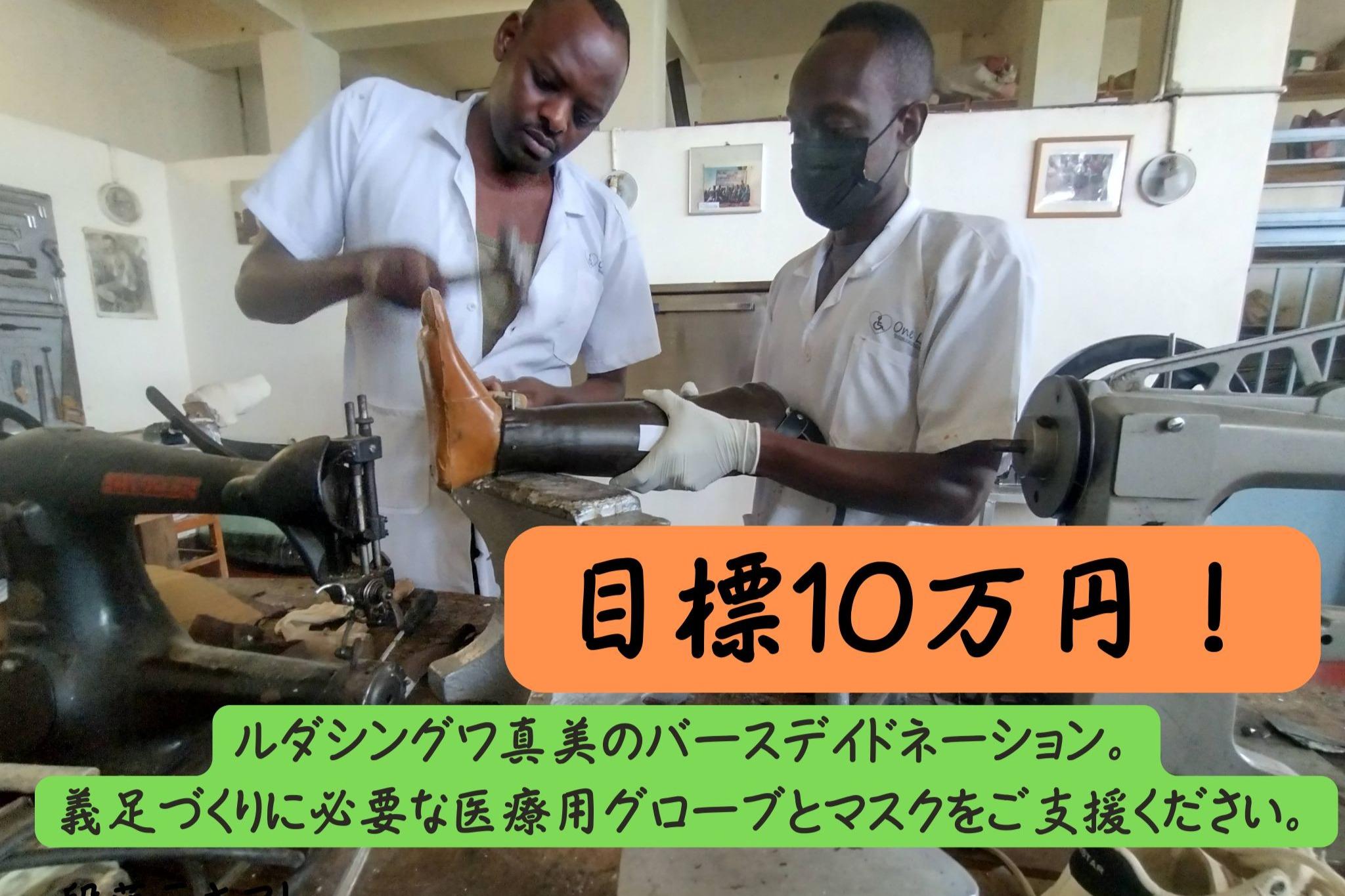 ルダシングワ真美、バースデイドネーションやります。義足づくりの備品をプレゼントしてください。の画像