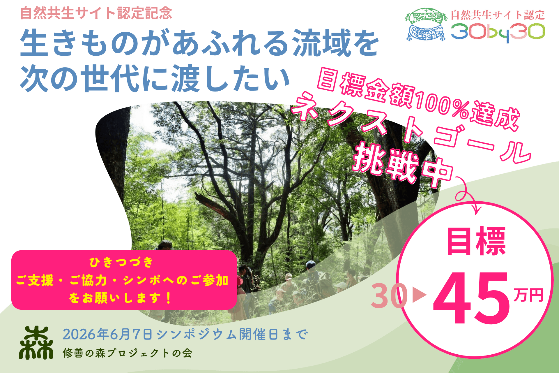 生きものが戻る流域へ。修善寺・自然共生シンポジウム開催の画像
