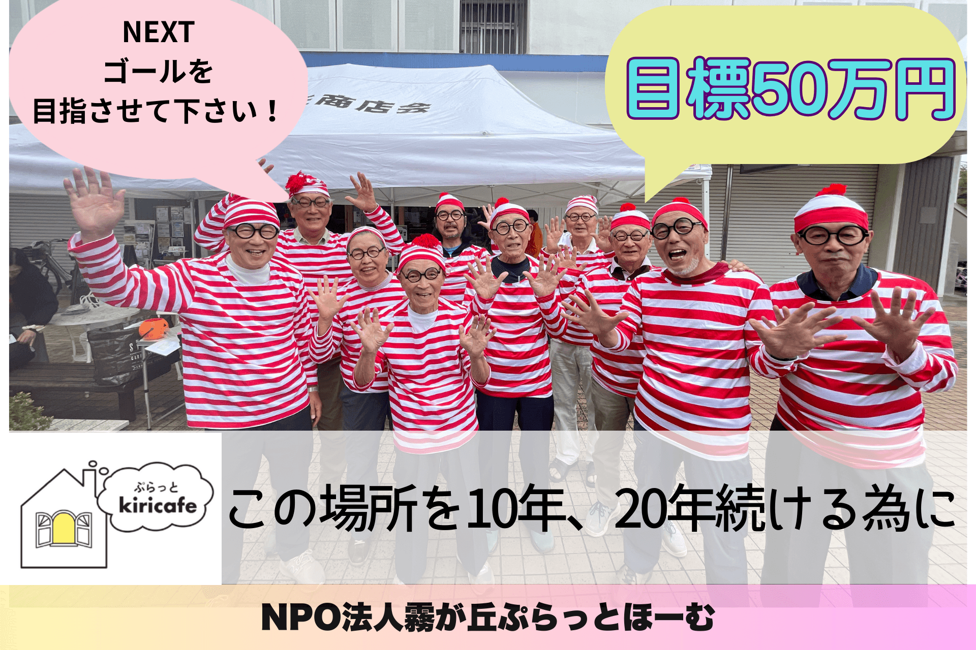 もう少しチャレンジさせてください!【kiricafe第二章】霧が丘の孤独をほぐすkiricafeを続けたい。の画像
