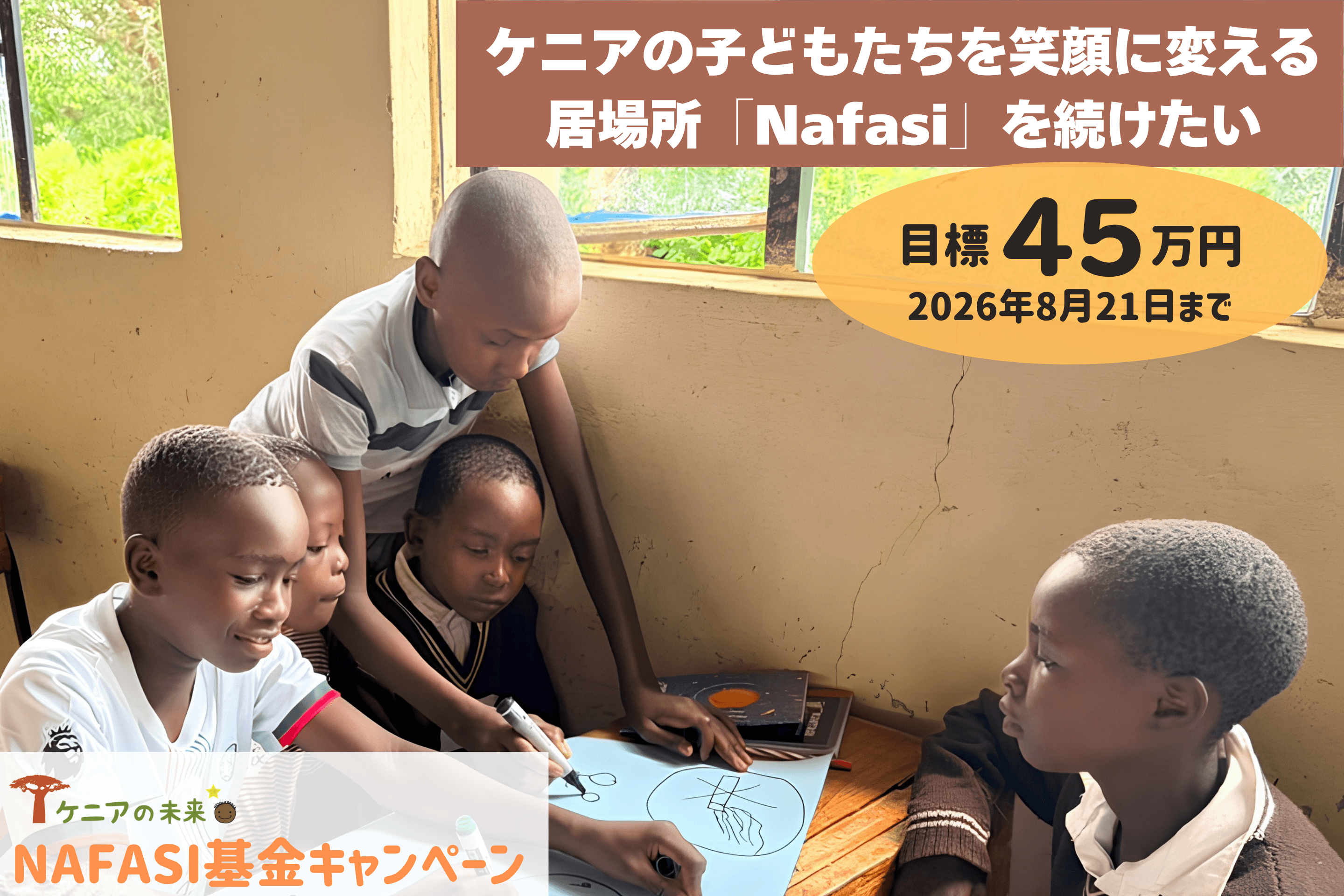 ケニアの子どもたちを笑顔に変える居場所「Nafasi」を続けたいの画像