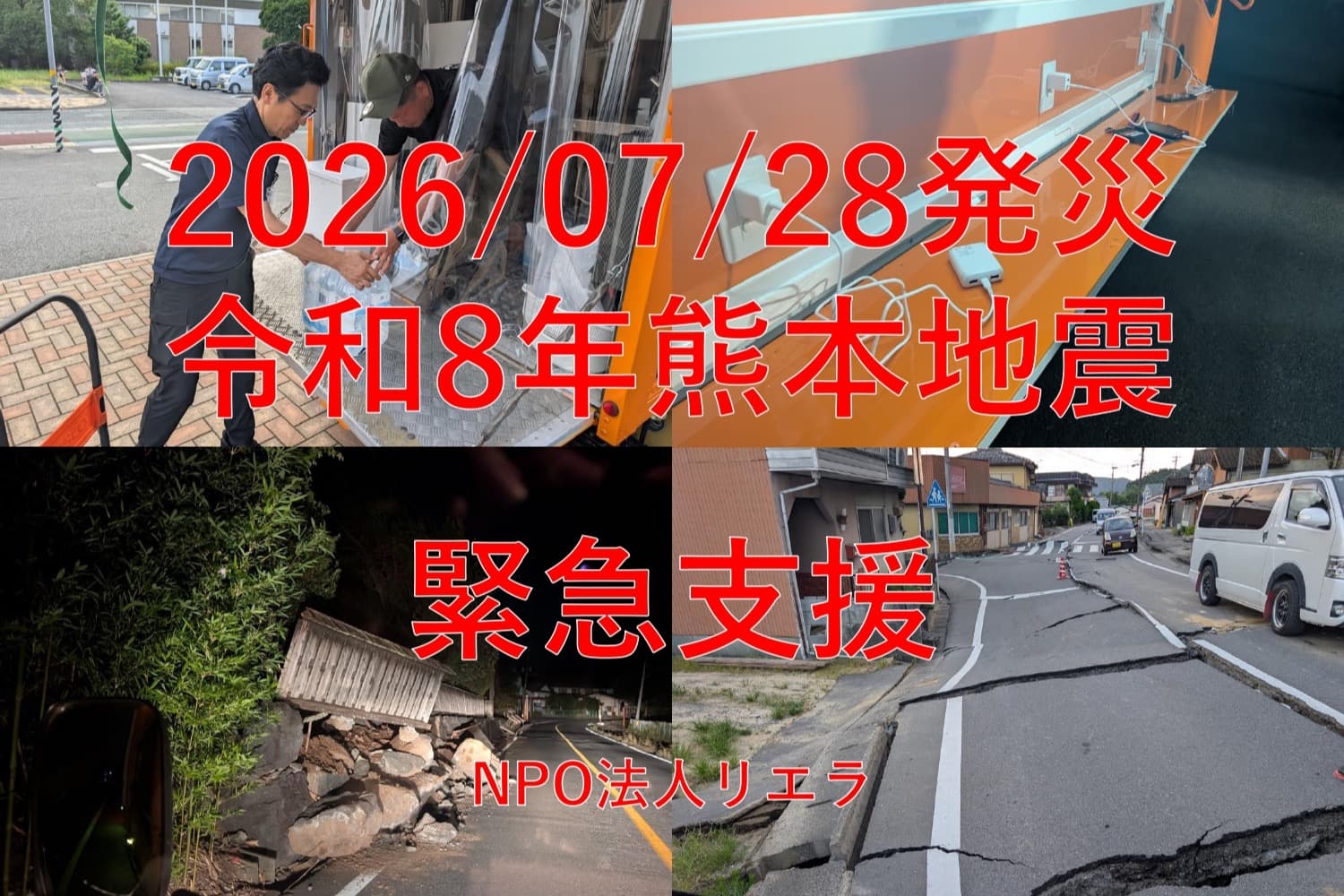 【2026/07/28発生・熊本地震】緊急物資支援へのご協力をよろしくお願いいたしますの画像