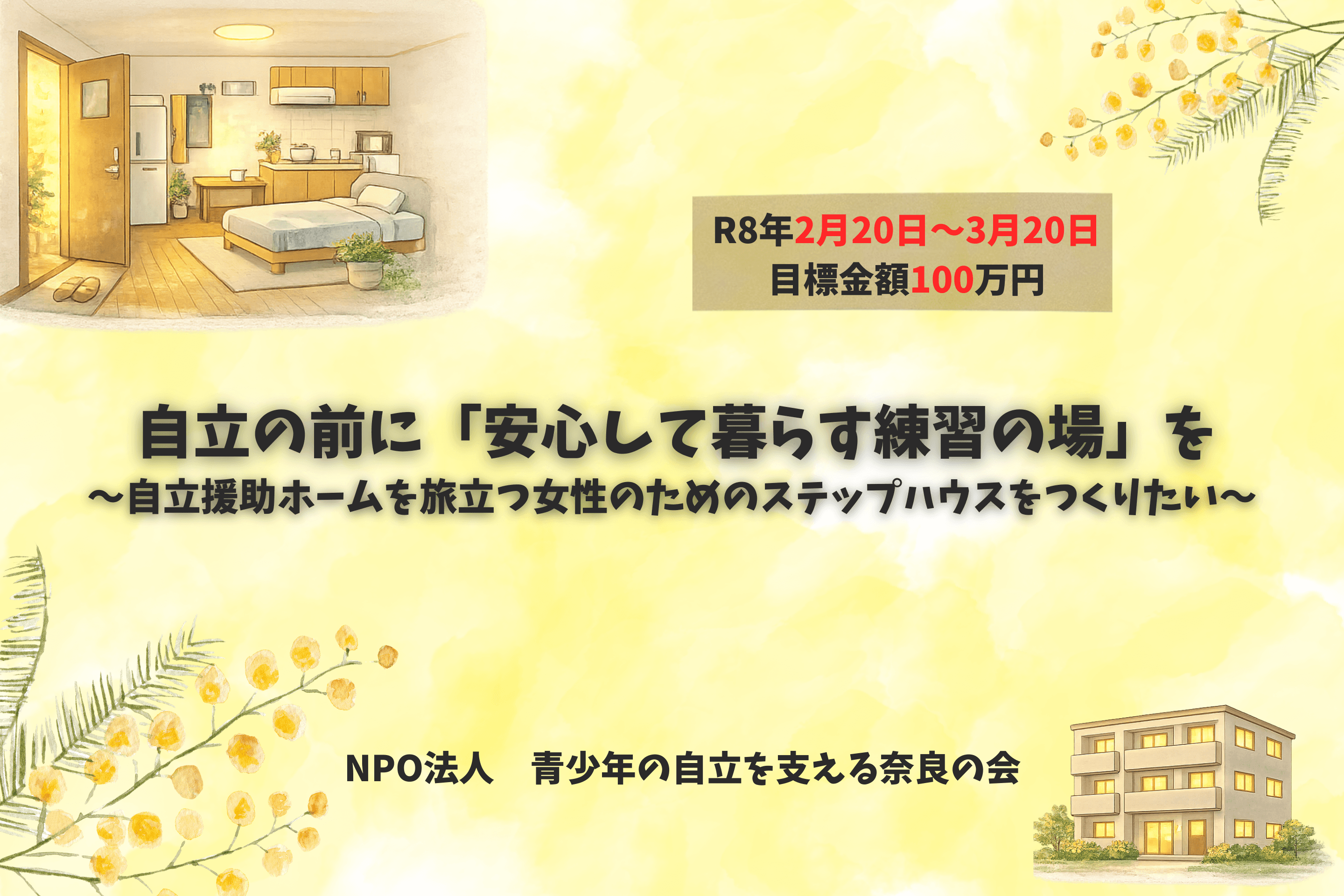 自立の前に「安心して暮らす練習の場」を ~自立援助ホームを旅立つ女性のためのステップハウスをつくりたい~の画像