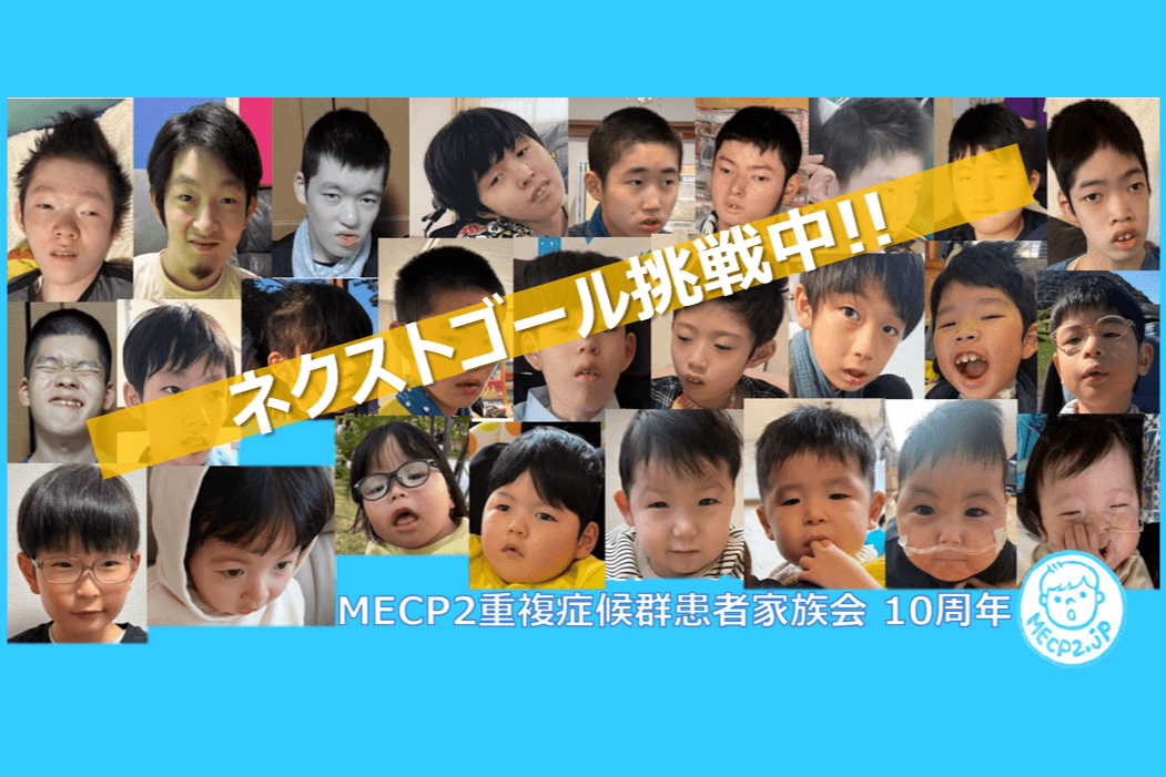 MECP2重複症候群患者家族会10周年「おめでとう」を、これからの10年への力に。の画像