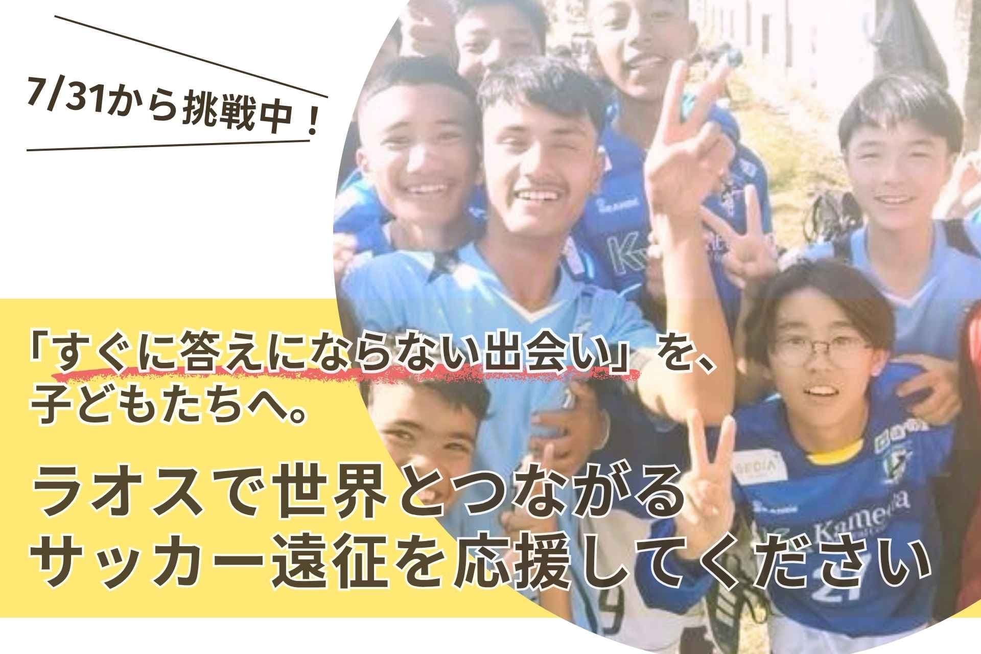 「すぐに答えにならない出会い」を、子どもたちへ。ラオスで世界とつながるサッカー遠征を応援してください!の画像