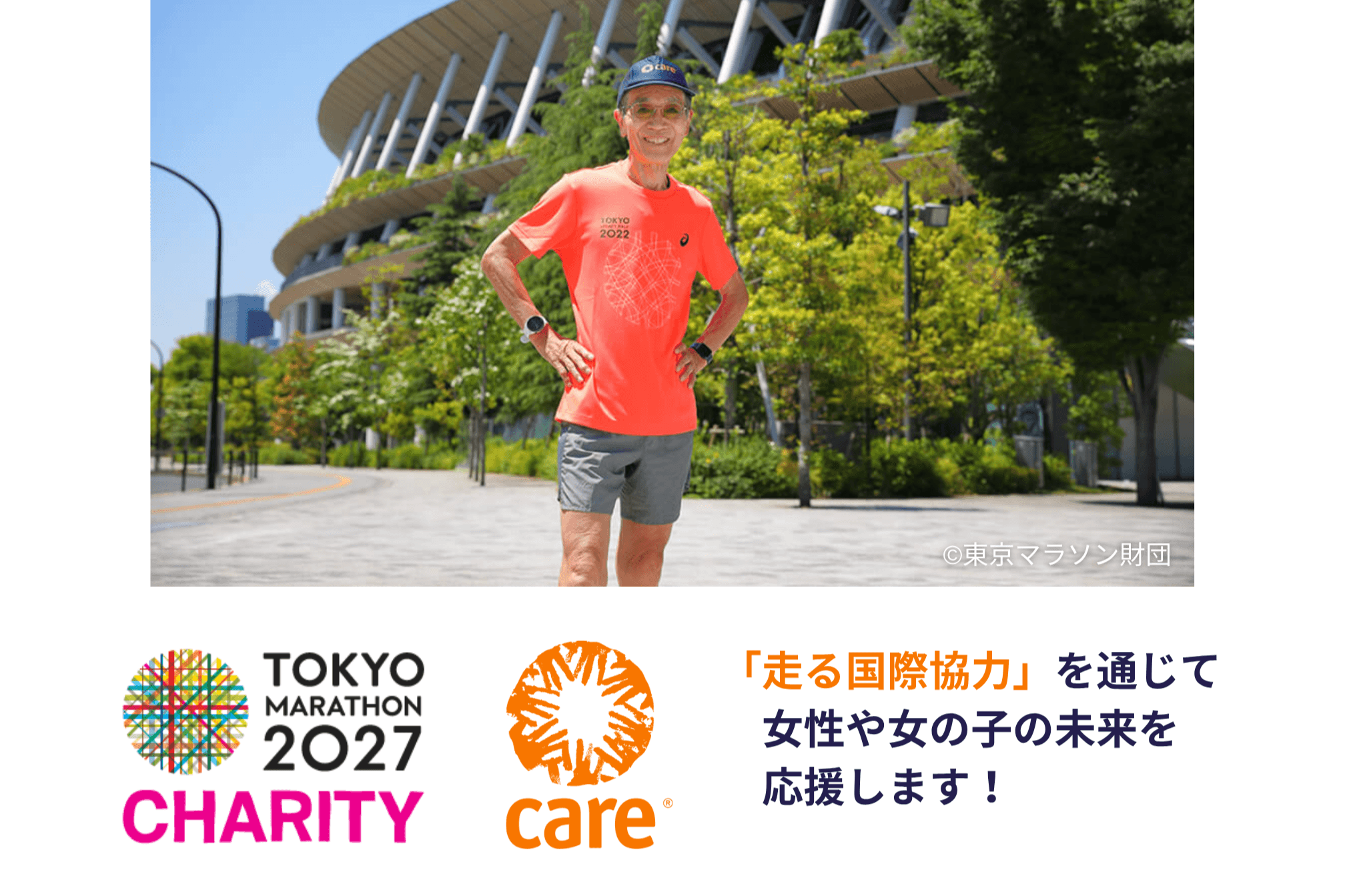 東京マラソン2027チャリティを通じて、女性や女の子の未来を応援します!の画像