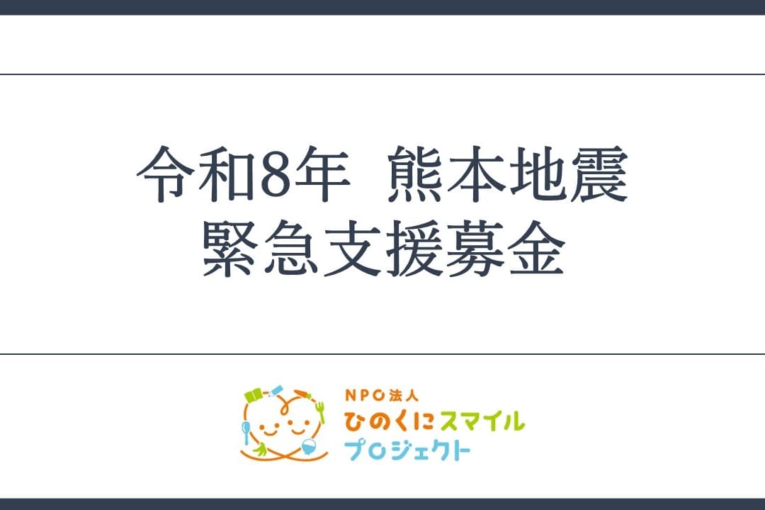 令和8年熊本地震への緊急支援募金へのご支援をお願いいたしますの画像