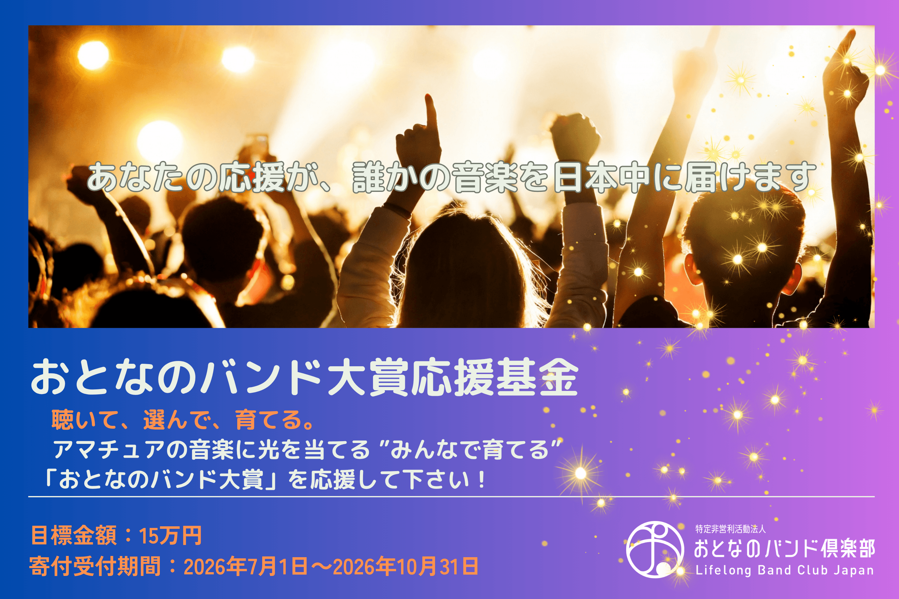 聴いて、選んで、育てる。 アマチュアの音楽に光を当てる ”みんなで育てる” 「おとなのバンド大賞」を応援して下さい! Image