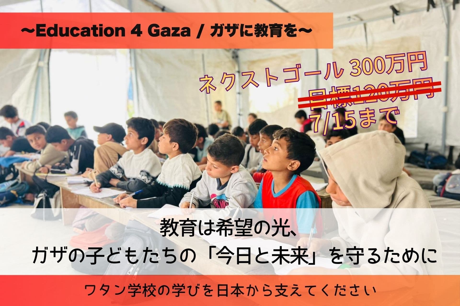 教育は希望の光、ガザの子どもたちの「今日と未来」を守るために。ワタン学校の学びを日本から支えてください 〜Education 4 Gaza / ガザに教育を〜【ネクストゴール挑戦中!】の画像