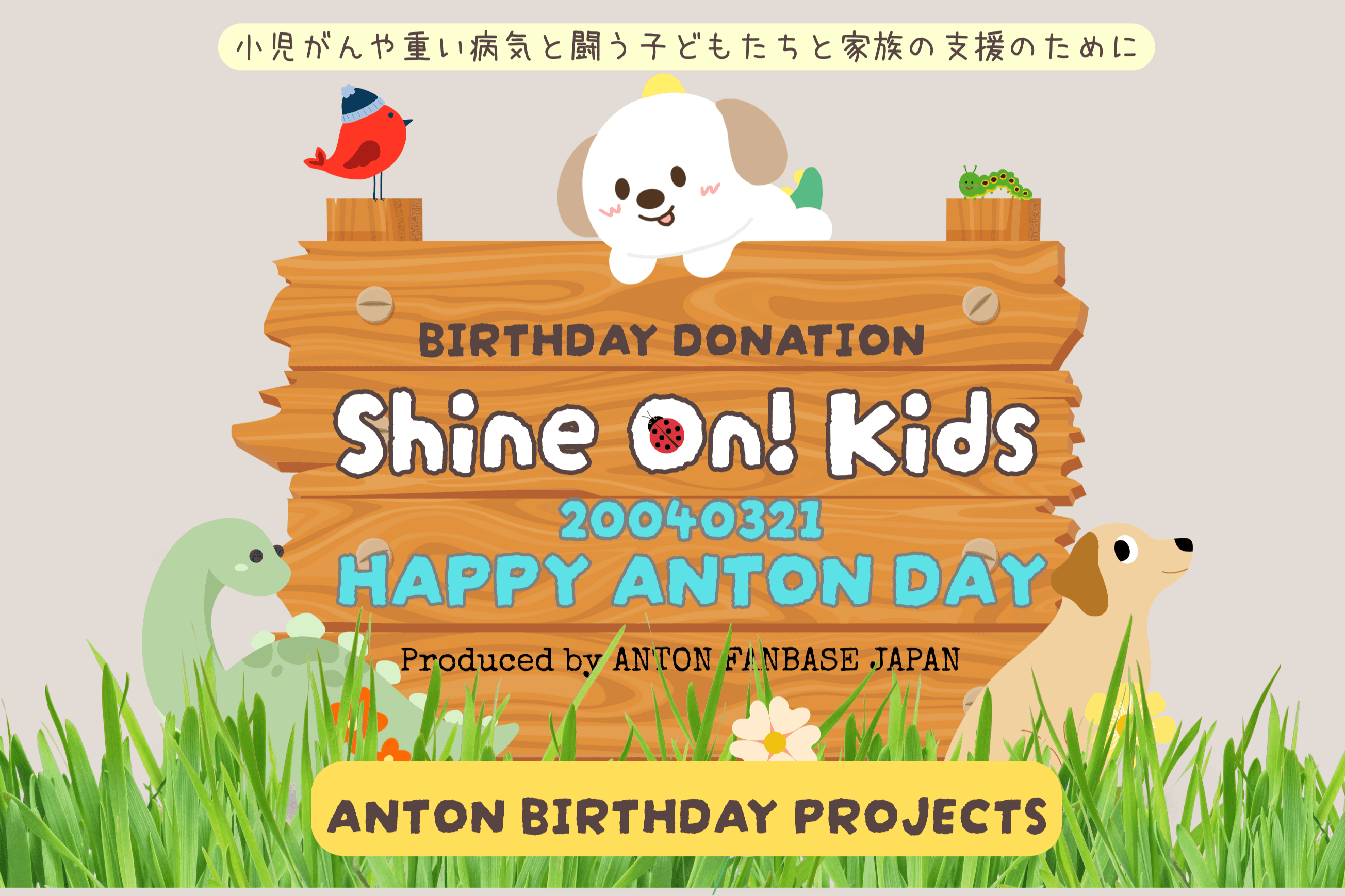 ANTON BIRTHDAY PROJECTS, Shine On! Kids Donationの画像