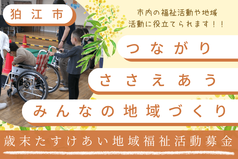 2025年度 歳末たすけあい募金にご協力をお願いします。の画像