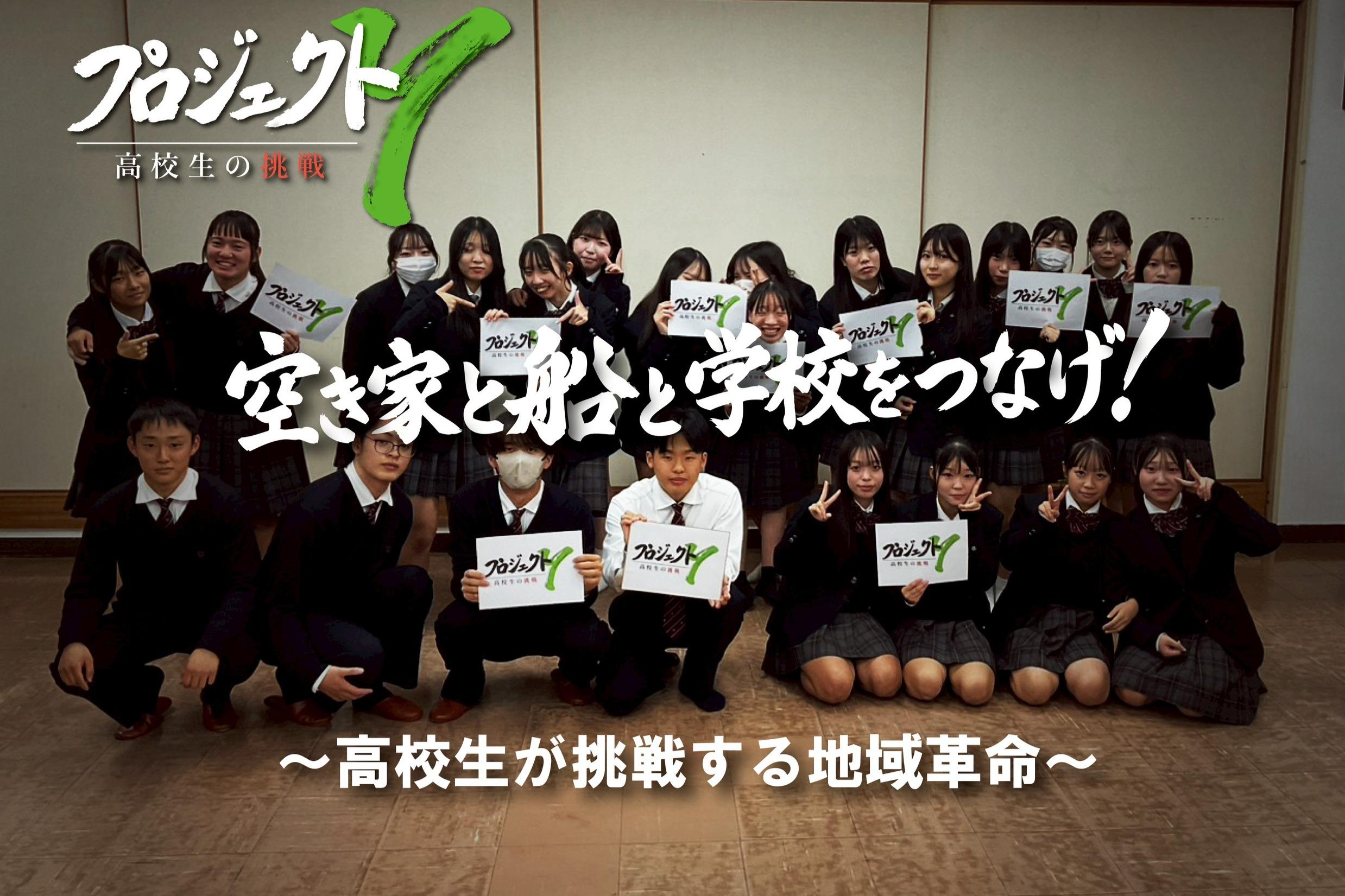 高校生が挑む 空き家と船と学校をつなげ!の画像