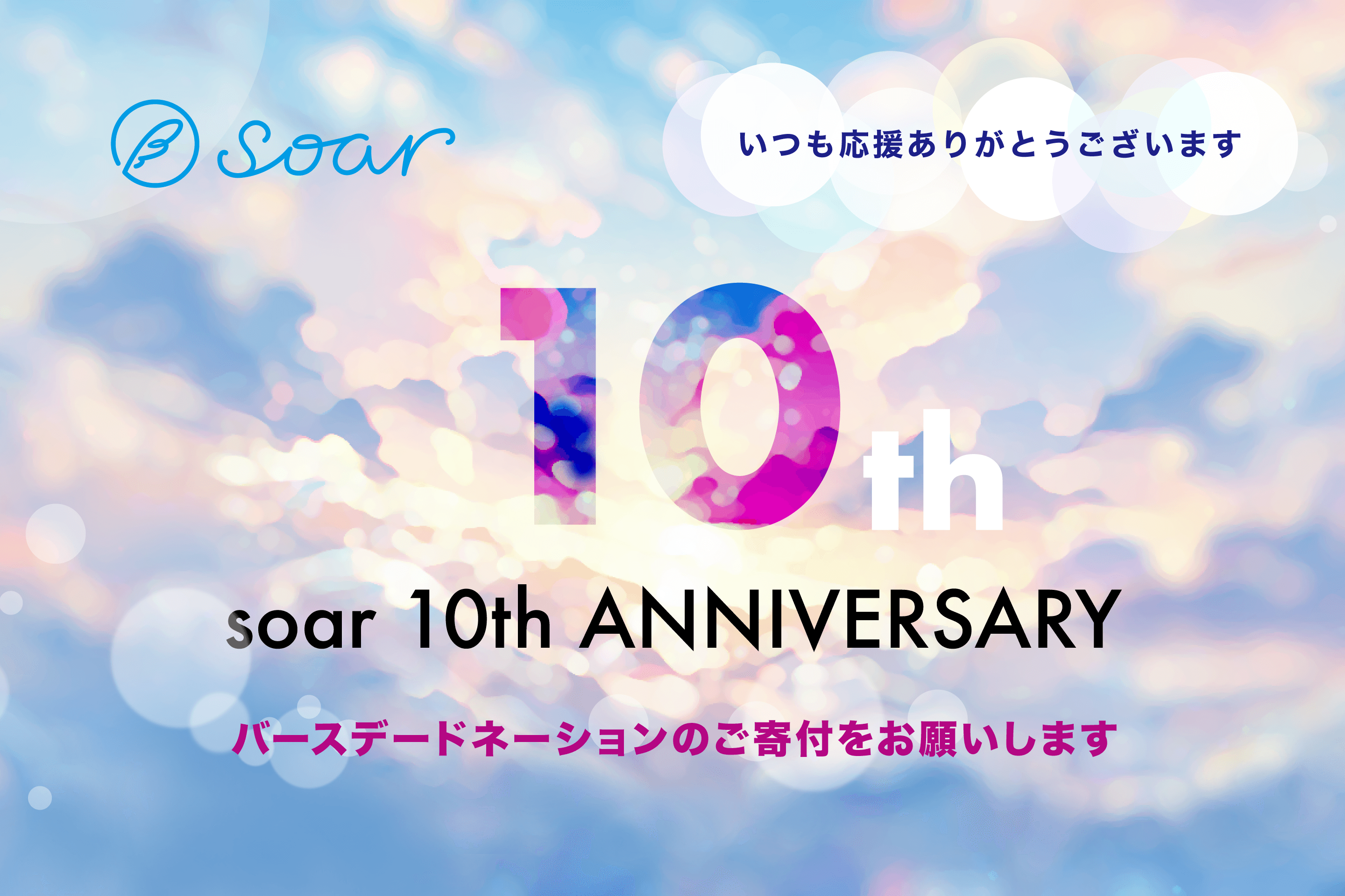 【soar】メディアオープン10周年! 「バースデードネーション」としてご寄付をお願いしますの画像