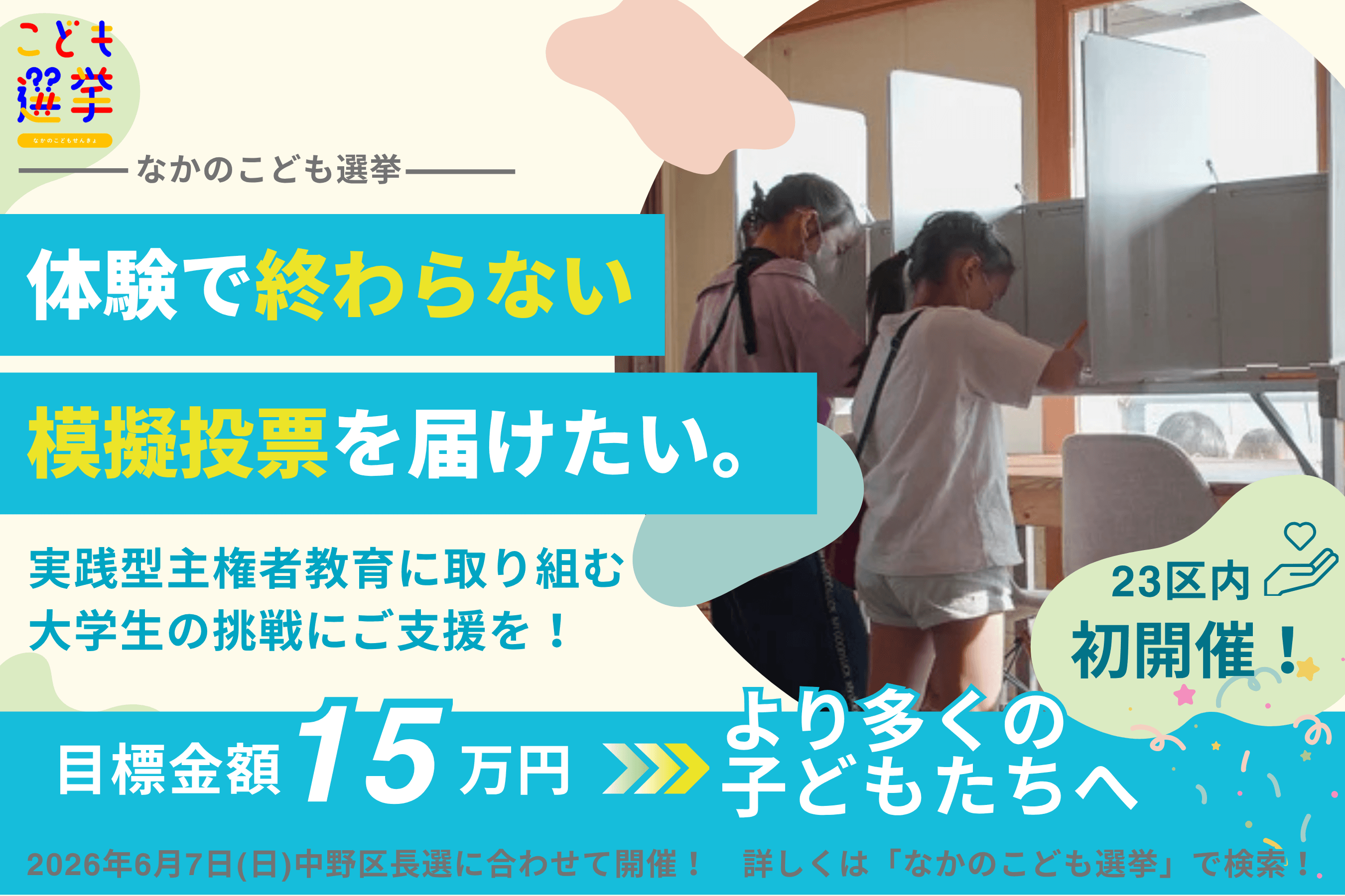 【子どもと一緒につくる社会へ!】実践型主権者教育に取り組む大学生の挑戦にご支援を!【なかのこども選挙】の画像
