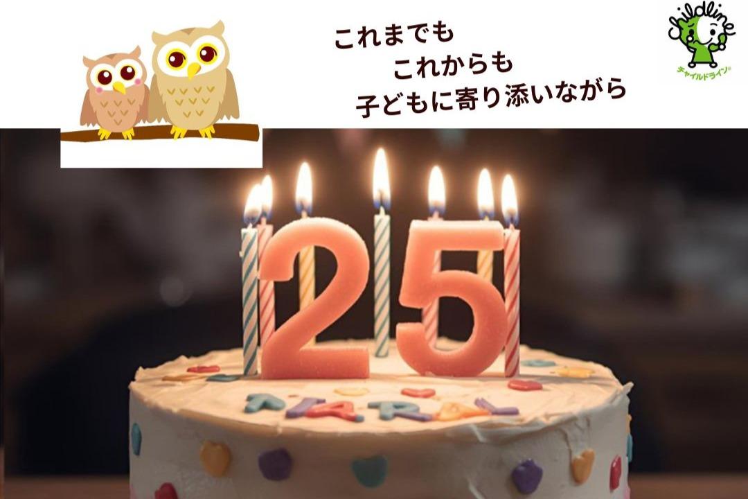 チャイルドラインあいちのバースデイドネーション。25年の記念に! Image