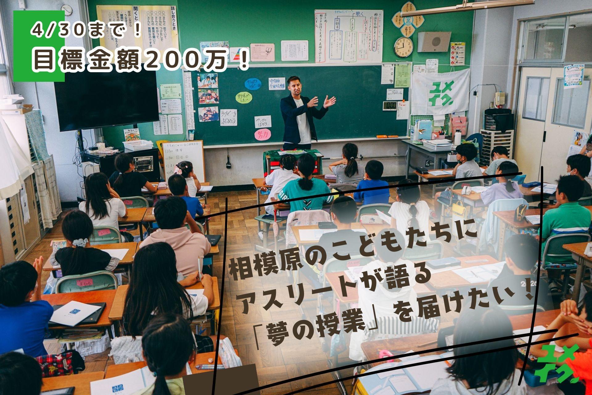 相模原のこどもたちに、アスリートが語る「夢の授業」を届けたい。の画像