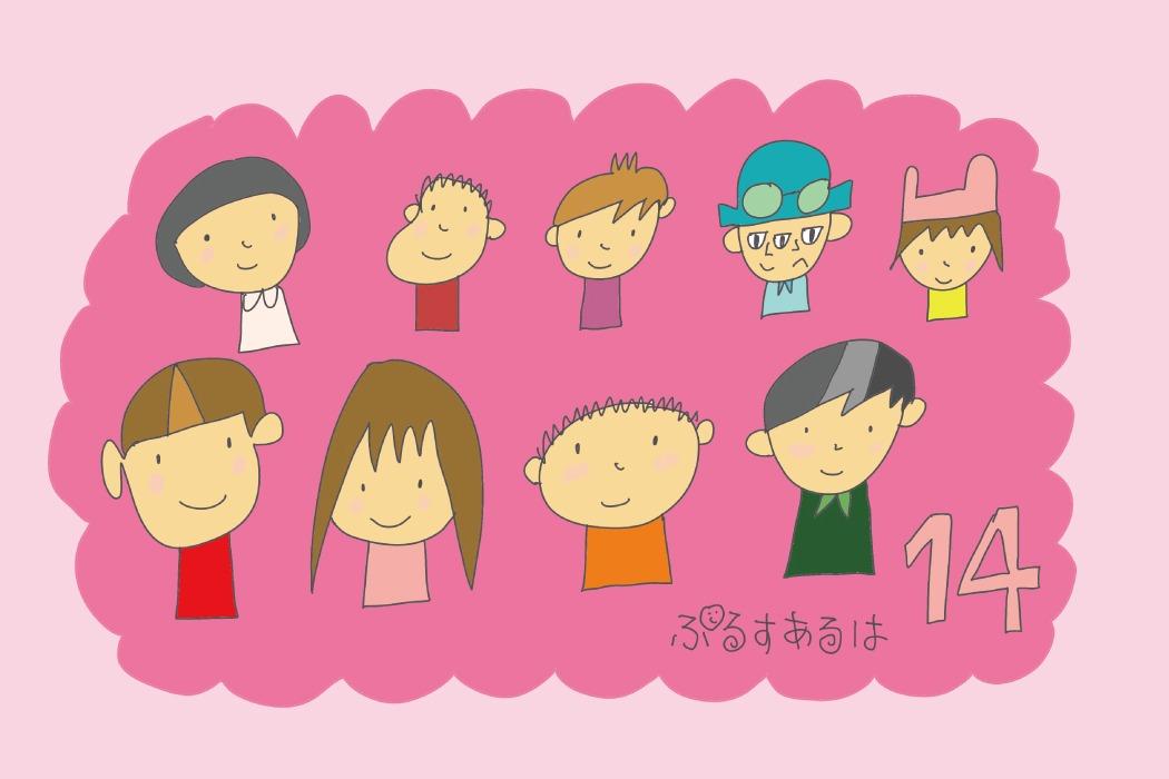 ぷるすあるは14周年バースデードネーション|絵本と情報サイトの活動を続けるためにの画像