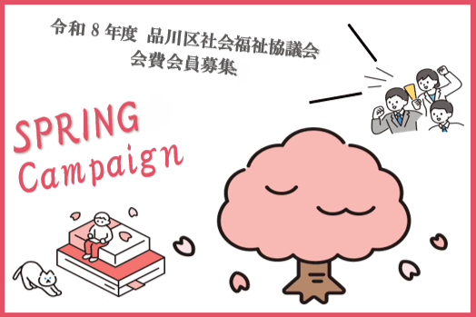 【品川社協・会費会員募集】SPRINGキャンペーン!! 誰もが安心して暮らせる‟支え愛”のまちづくりに参加しませんか?の画像