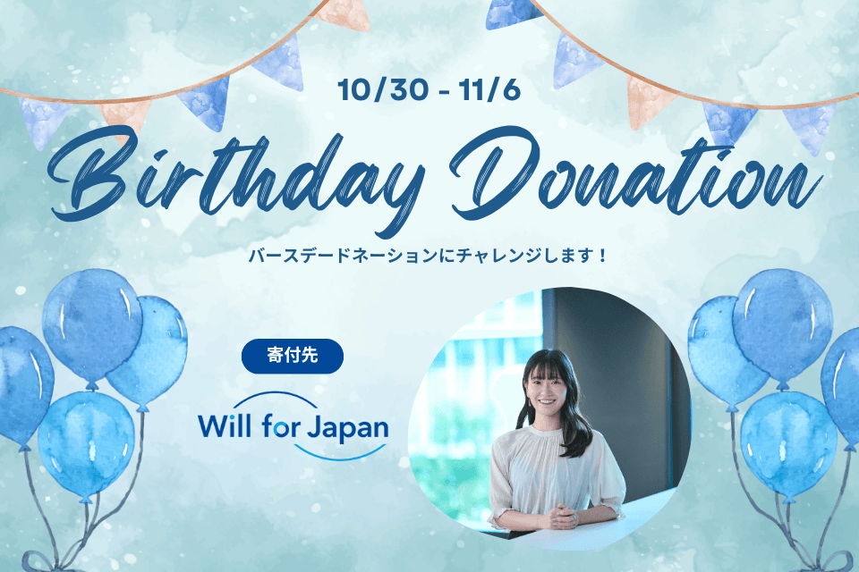 「遺贈寄付を文化に」Will for Japanの活動を応援したい!〜おばらゆゆのバースデードネーション〜の画像