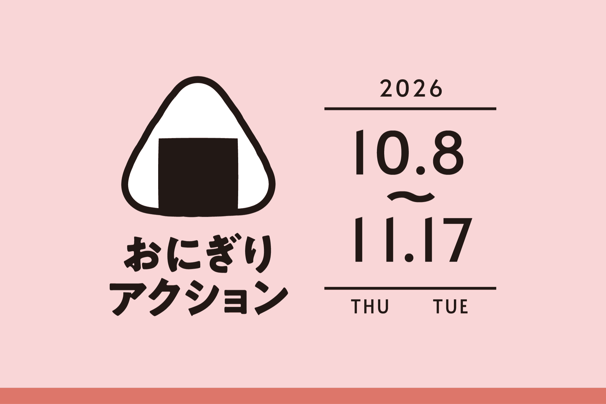 おにぎりで世界を変えるーおにぎりアクション2026にご支援ください!の画像