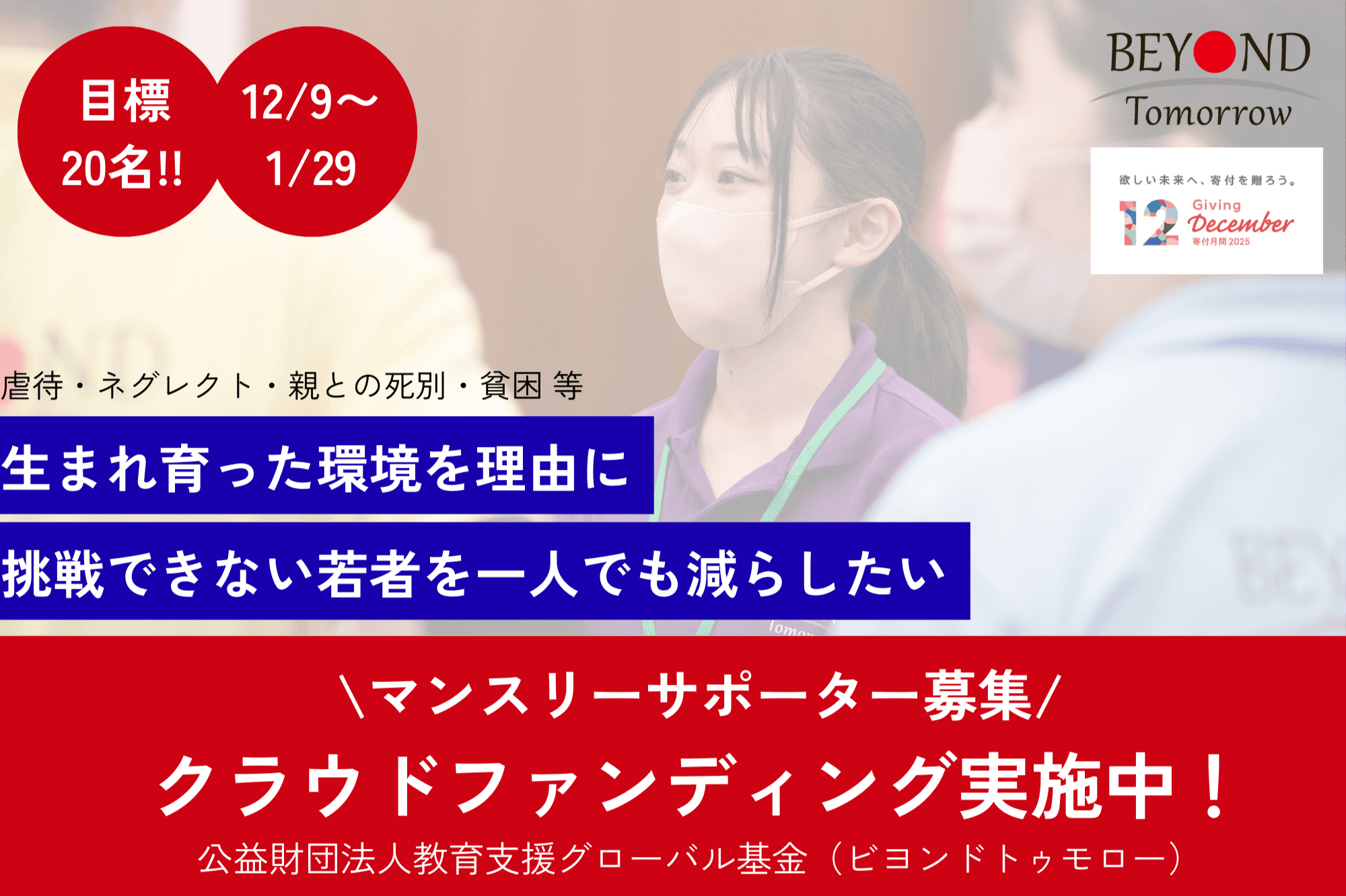 生まれ育った環境を理由に、挑戦できない若者を一人でも減らす。マンスリーサポーターを募集しています! Image