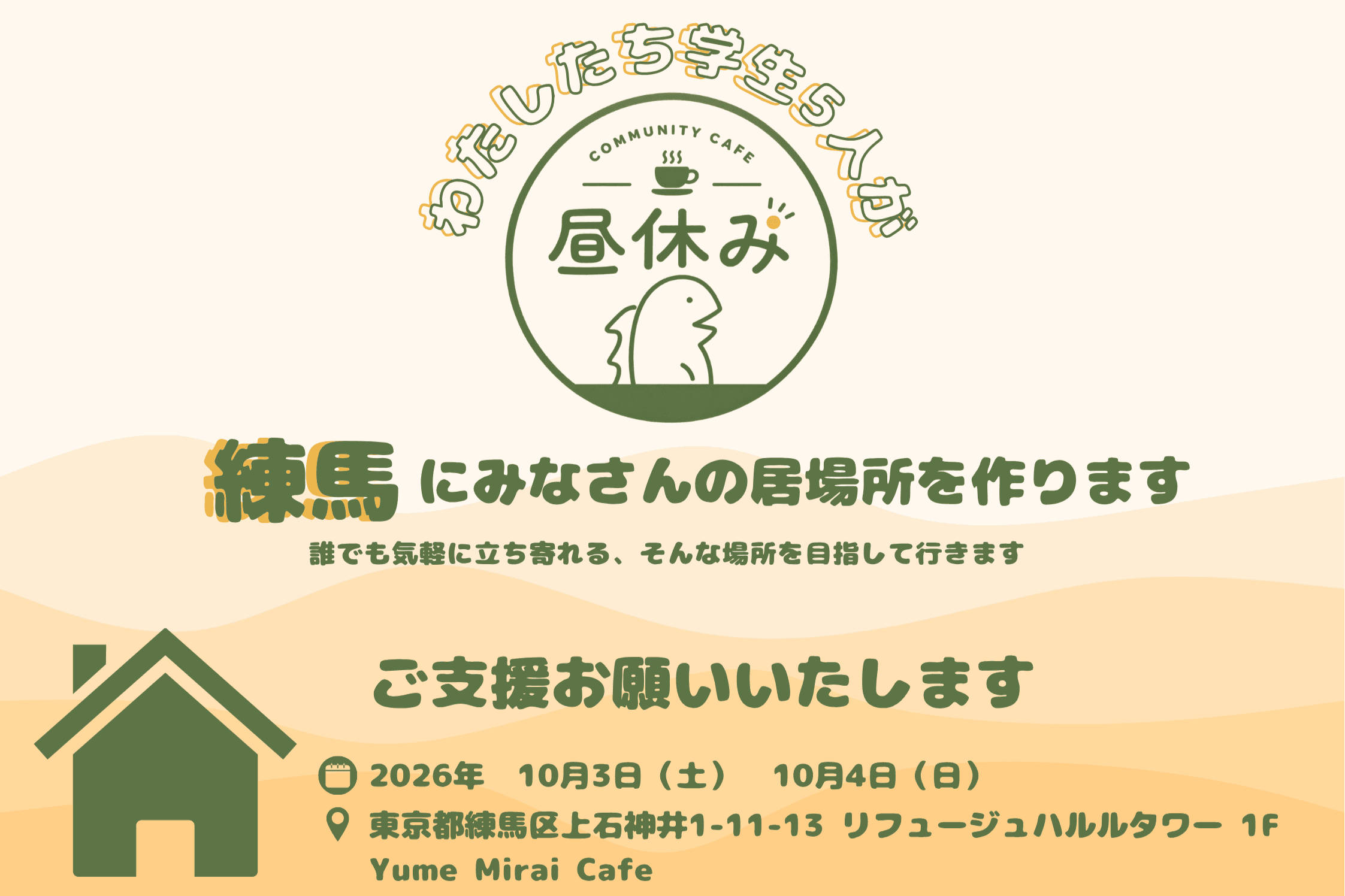 「はじめまして」が「また会いたい」に変わる場所を 学生が練馬にコミュニティカフェをつくりますの画像