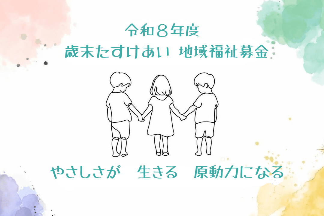 令和8年度 歳末たすけあい・地域福祉募金(西東京市社会福祉協議会)の画像