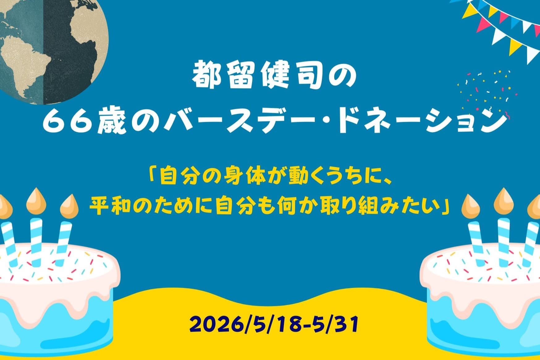 都留健司の66歳のバースデードネーション「自分の身体が動くうちに、平和のために自分も何か取り組みたい」の画像