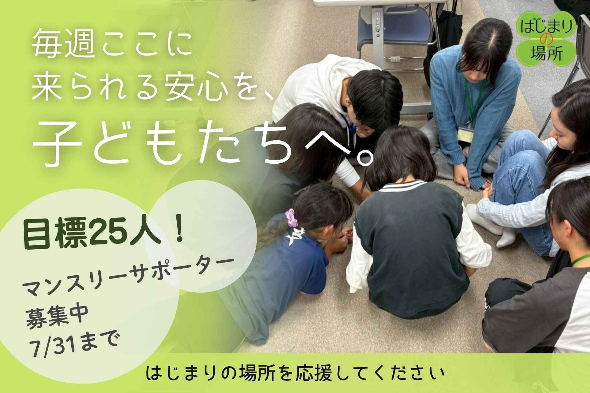 毎週ここに来られる安心を、子どもたちへ。はじまりの場所のマンスリーサポーターを募集しますの画像
