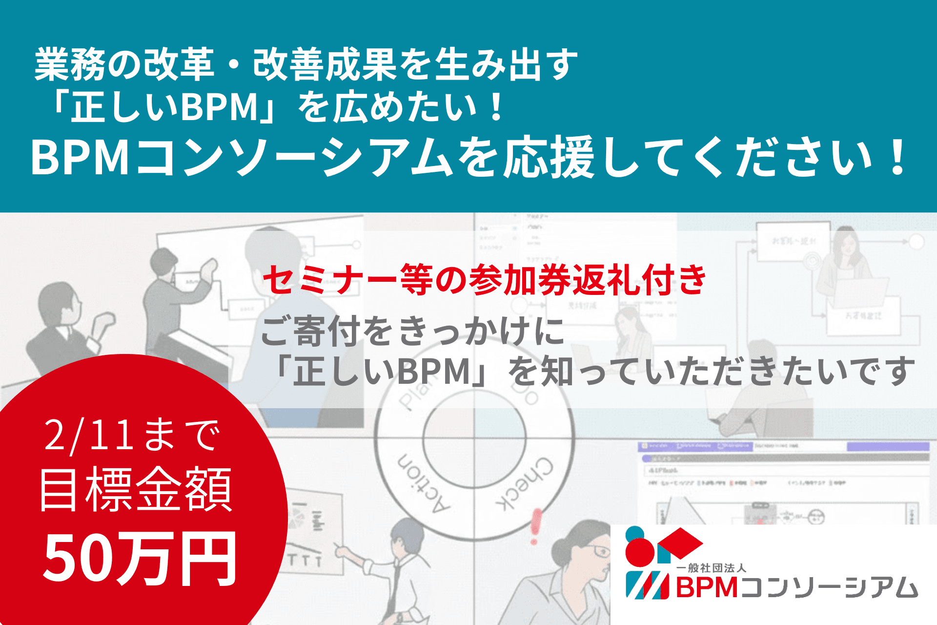 業務の改革・改善成果を生み出す「正しいBPM」を広めたい。BPMコンソーシアムを応援してください。の画像