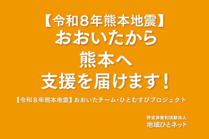 【令和8年熊本地震】大分から熊本へ支援を届けます!の画像