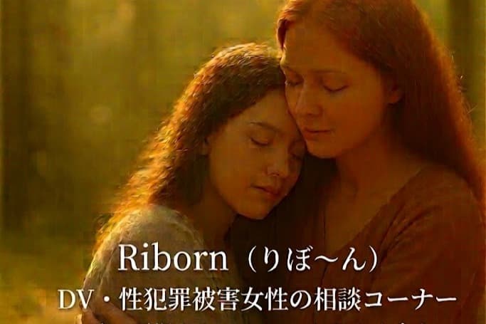 Riborn(魂の再出発)・・・DV・性犯罪被害者の為に光の手をの画像
