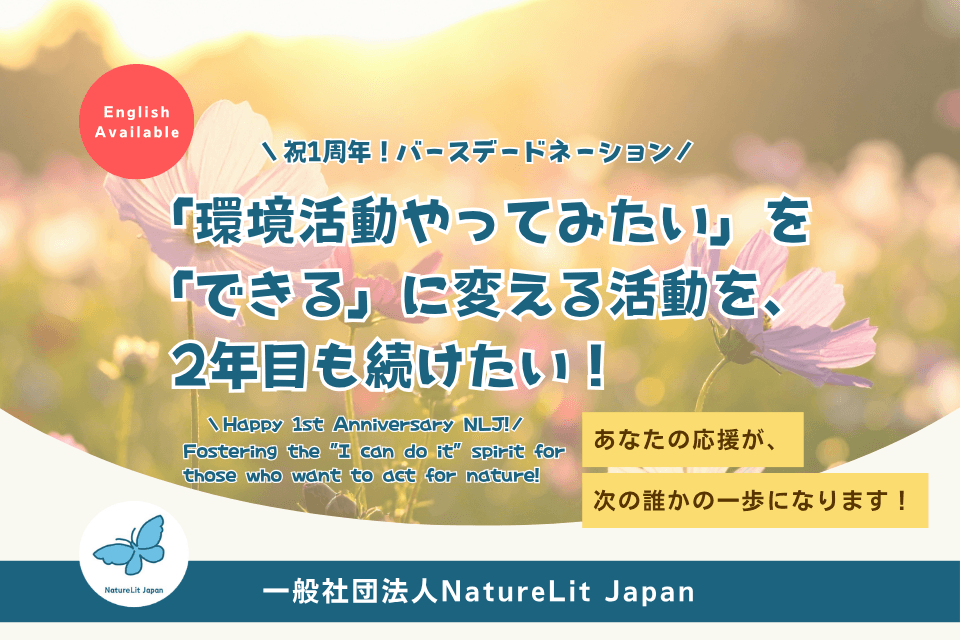 NLJ祝1周年!「環境活動やってみたい」を「できる」に変える活動を、2年目も続けたい!の画像