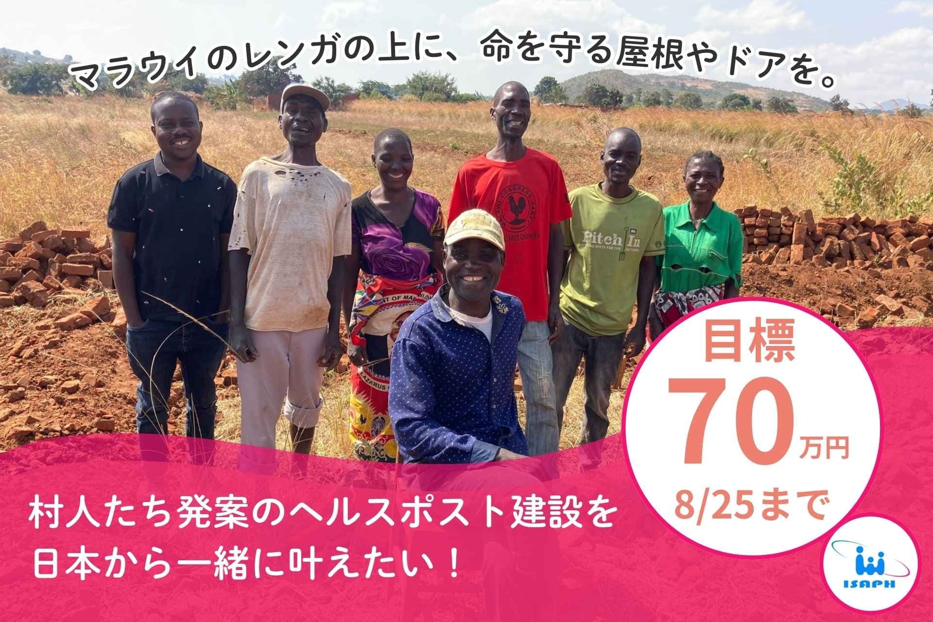 マラウイのレンガの上に、命を守る屋根やドアを。村人たち発案のヘルスポスト建設を日本から一緒に叶えたいの画像
