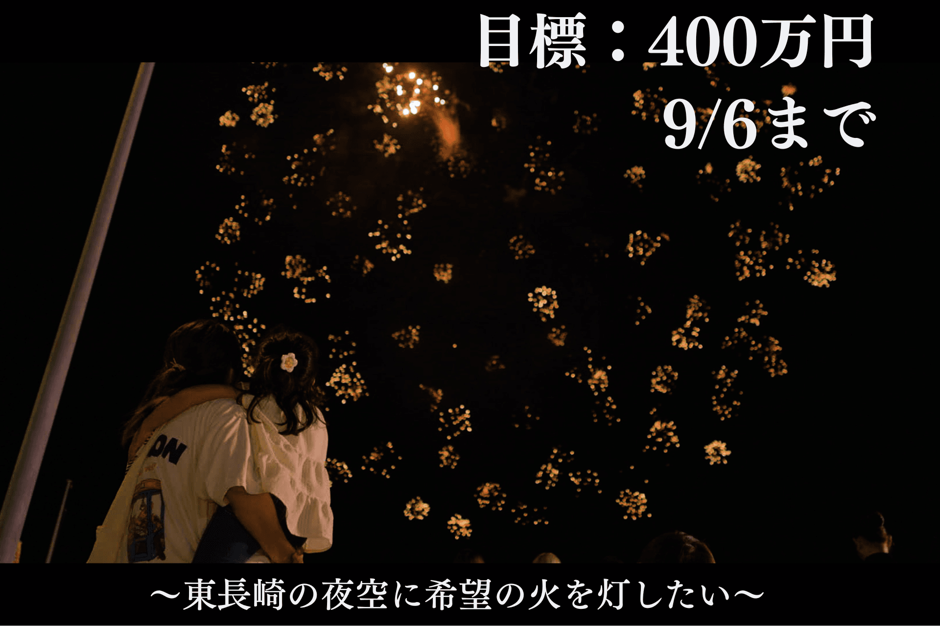 「来年も、頼むよ」その約束を守るために。東長崎・祈りの花火のために400万円を集めます!の画像