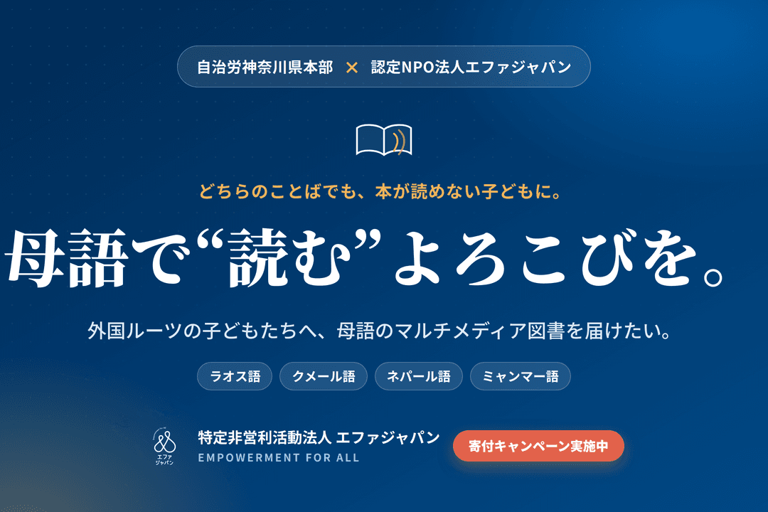 ことばを、あきらめさせない。外国ルーツの子どもに母語の本を届けたいの画像