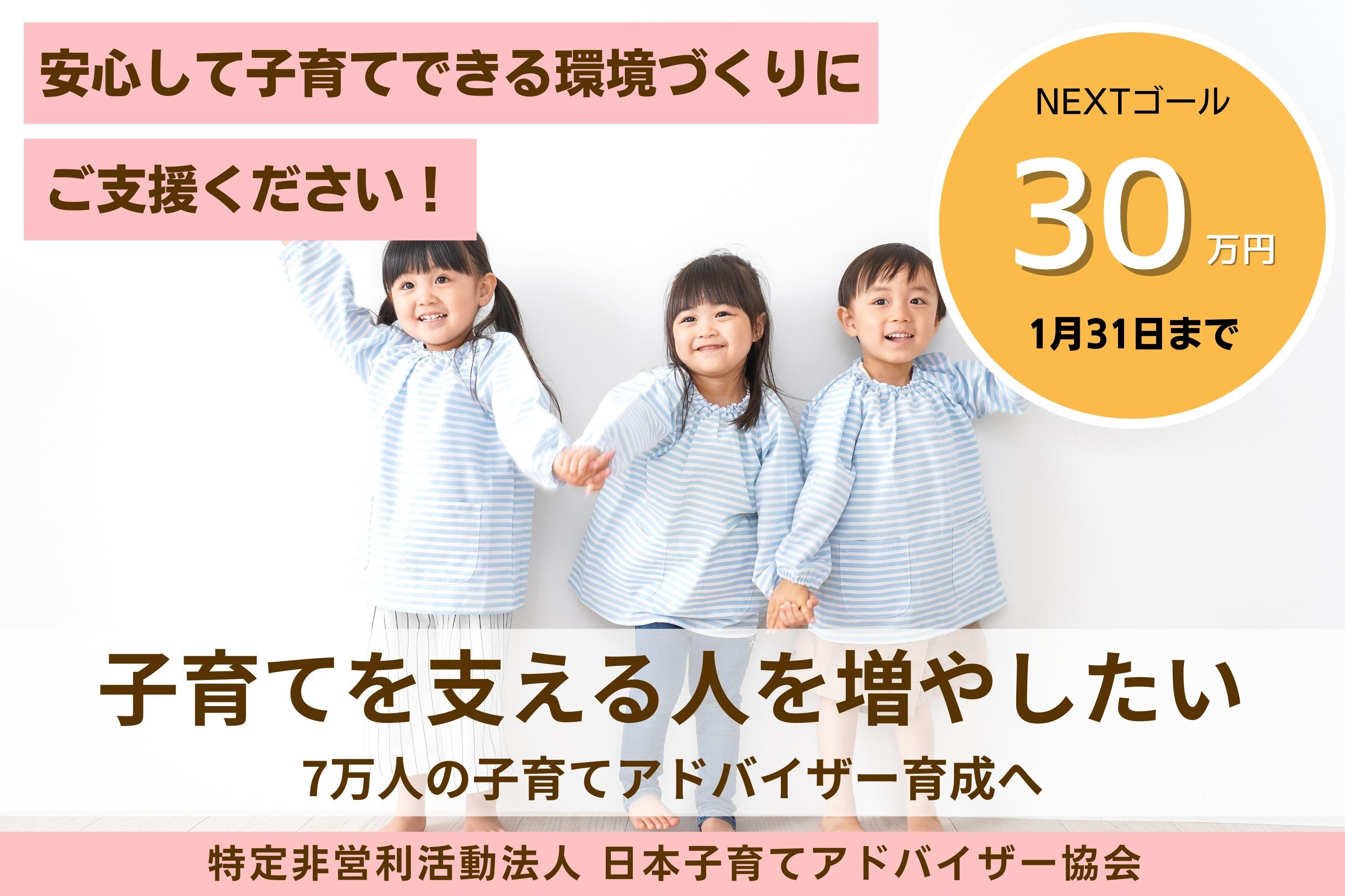 子育てを支える人を増やしたい。7万人の子育てアドバイザー育成へ、最初の一歩を応援してくださいの画像
