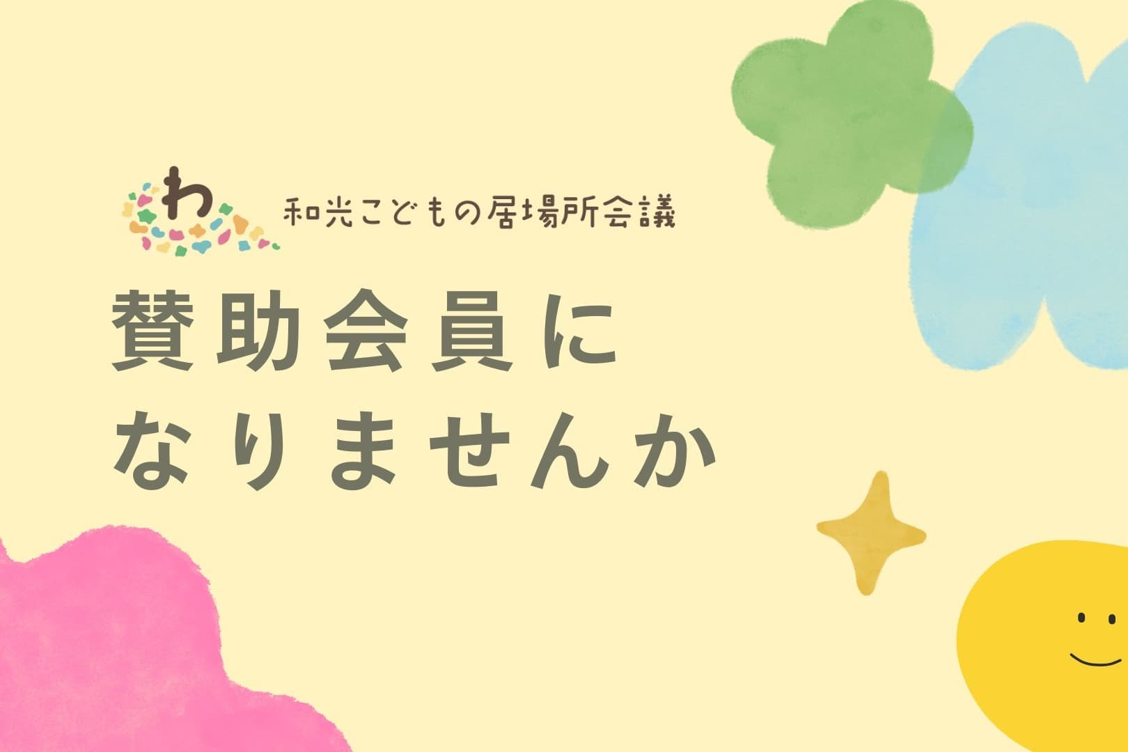 和光こどもの居場所会議を賛助会員として応援する!の画像