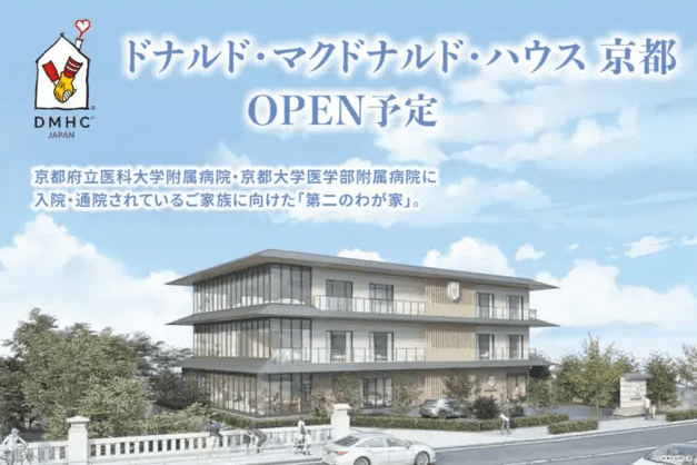 こども達の未来を守るため、ドナルド・マクドナルド・ハウスのチャリティランナーとして京都マラソンを走ります!の画像