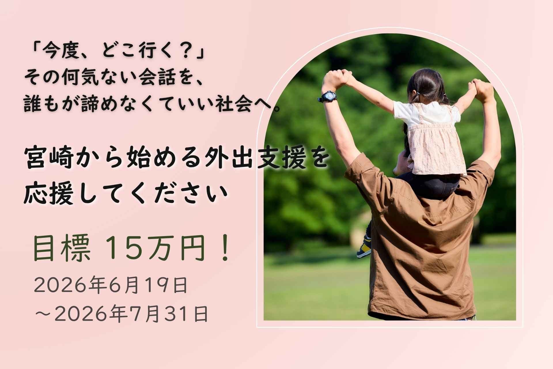 「今度、どこ行く?」その何気ない会話を、誰もが諦めなくていい社会へ。宮崎から始める外出支援を応援してくださいの画像