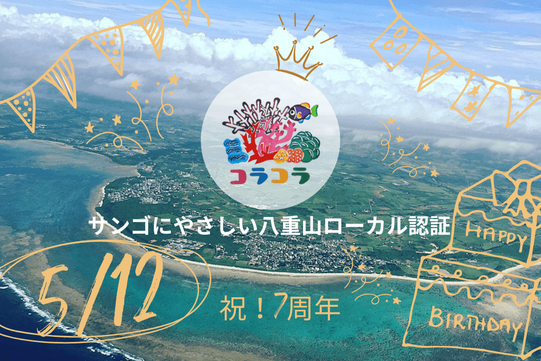 サンゴにやさしい八重山ローカル認証コラコラ(coralcollabo)の画像