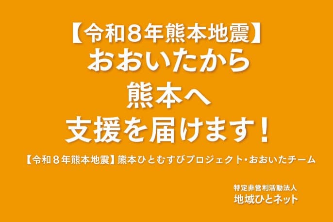 【令和8年熊本地震】大分から熊本へ支援を届けます!熊本ひとむすびプロジェクトの画像