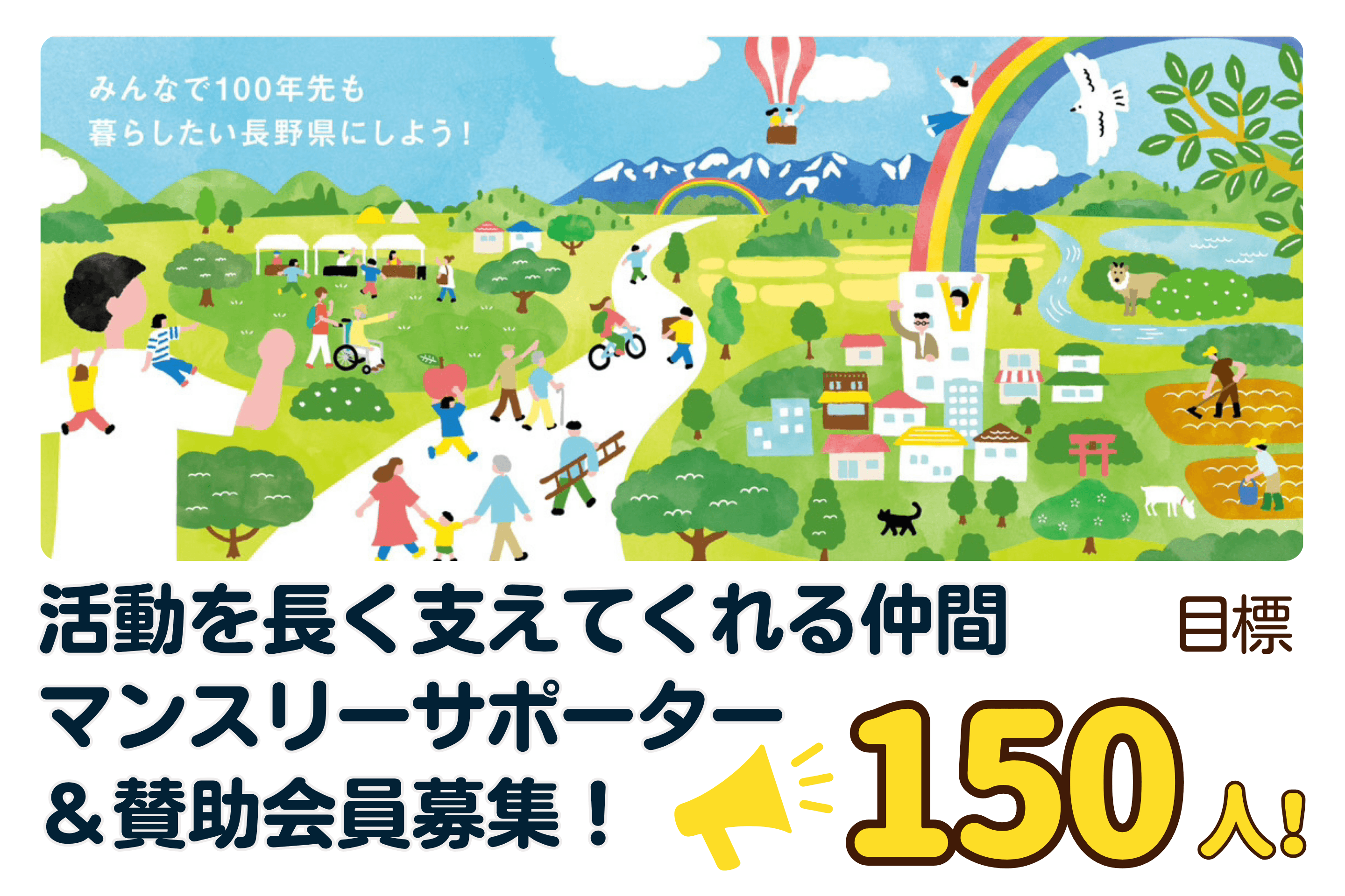 みんなで100年先も暮らしたい長野県にしよう!~150人の仲間(マンスリーサポーター・賛助会員)を募集します!~の画像