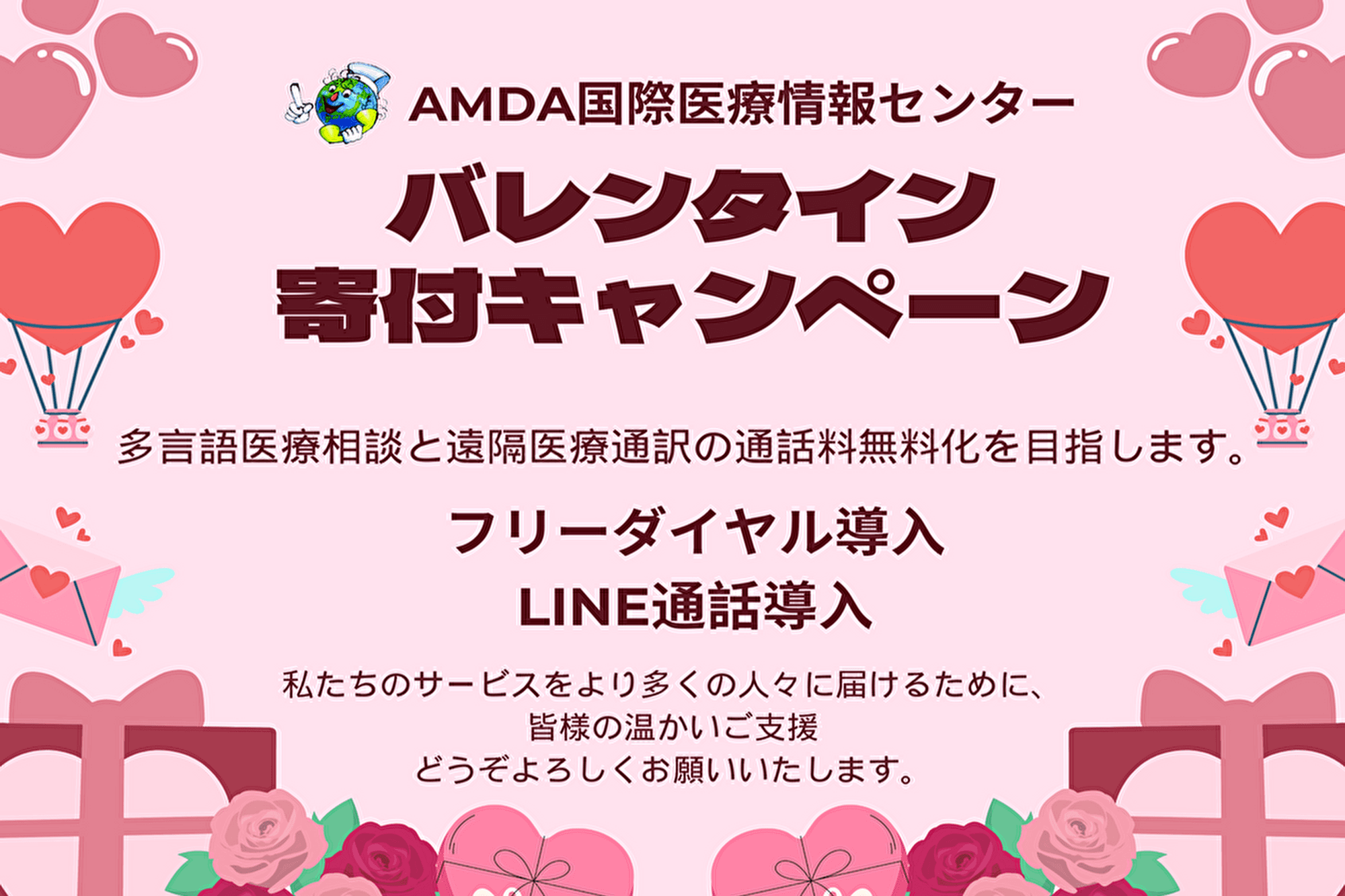 思いを届けるバレンタイン寄付 ―無料でつながる外国人医療相談窓口を支えてください―の画像