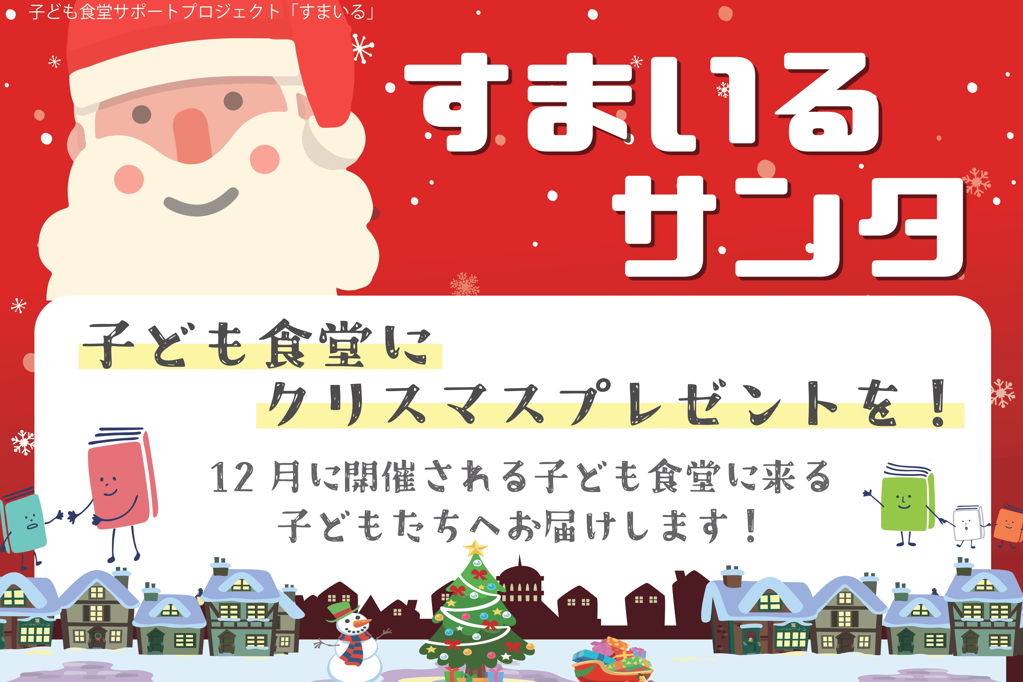府中市の子ども食堂に来る子どもたちにクリスマスプレゼントを!「すまいるサンタ2026」 Image