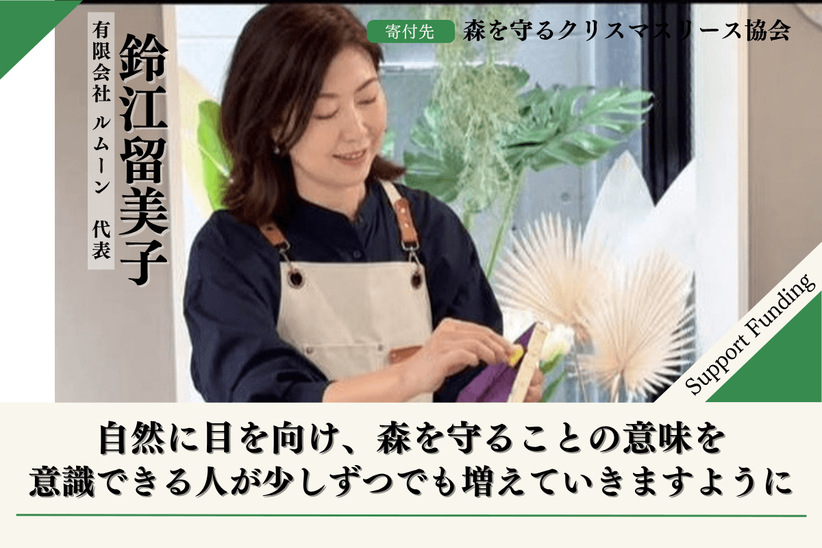 【富士山麓の森応援】森を守るクリスマスリースプロジェクト2026 鈴江留美子のサポートファンディングページの画像