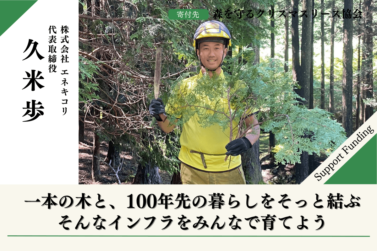【富士山麓の森応援】森を守るクリスマスリースプロジェクト2026 久米歩の応援ページの画像
