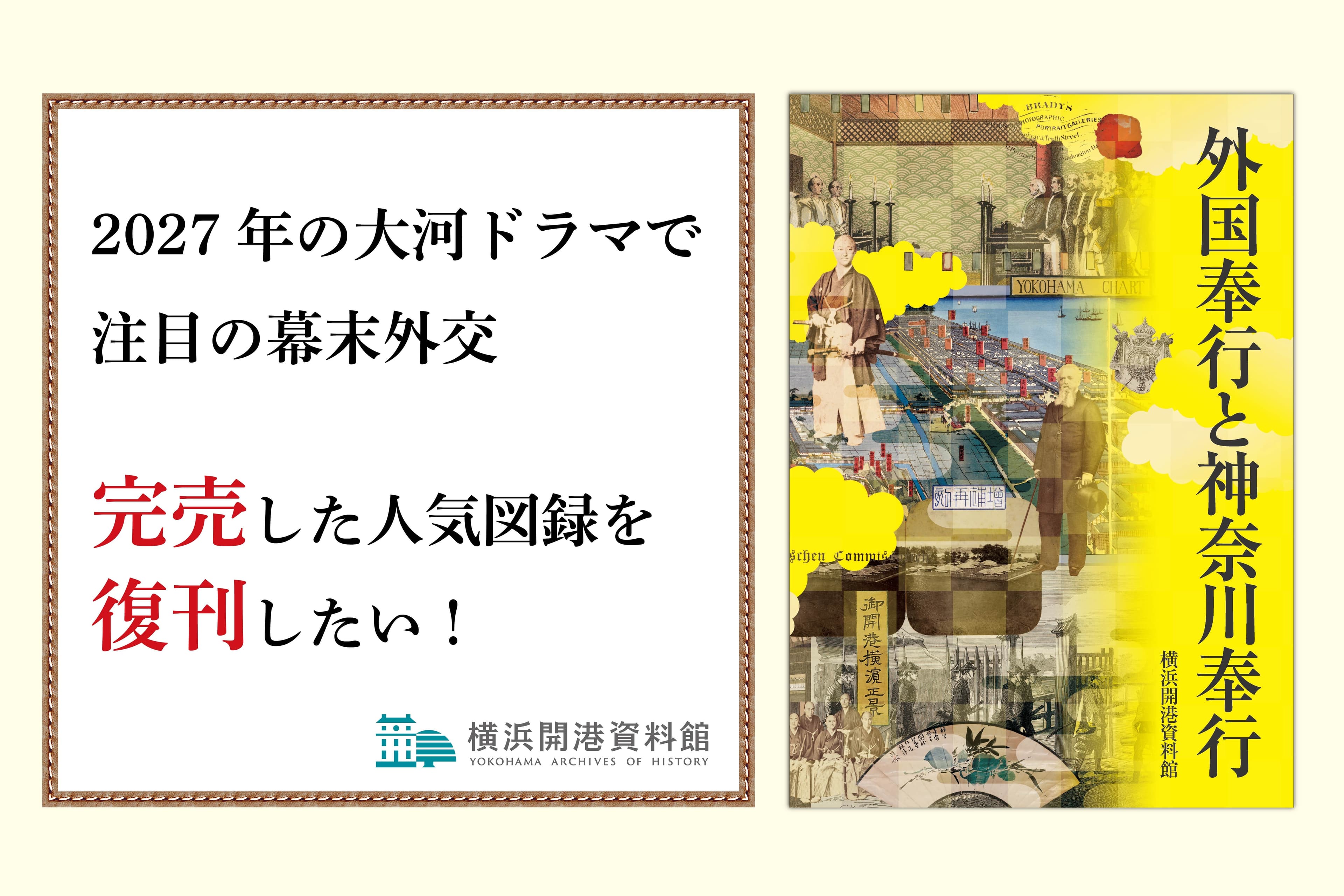 【目指せ復刊】大河ドラマで注目の幕末外交! 横浜開港資料館の人気図録『外国奉行と神奈川奉行』を復刊したい!の画像