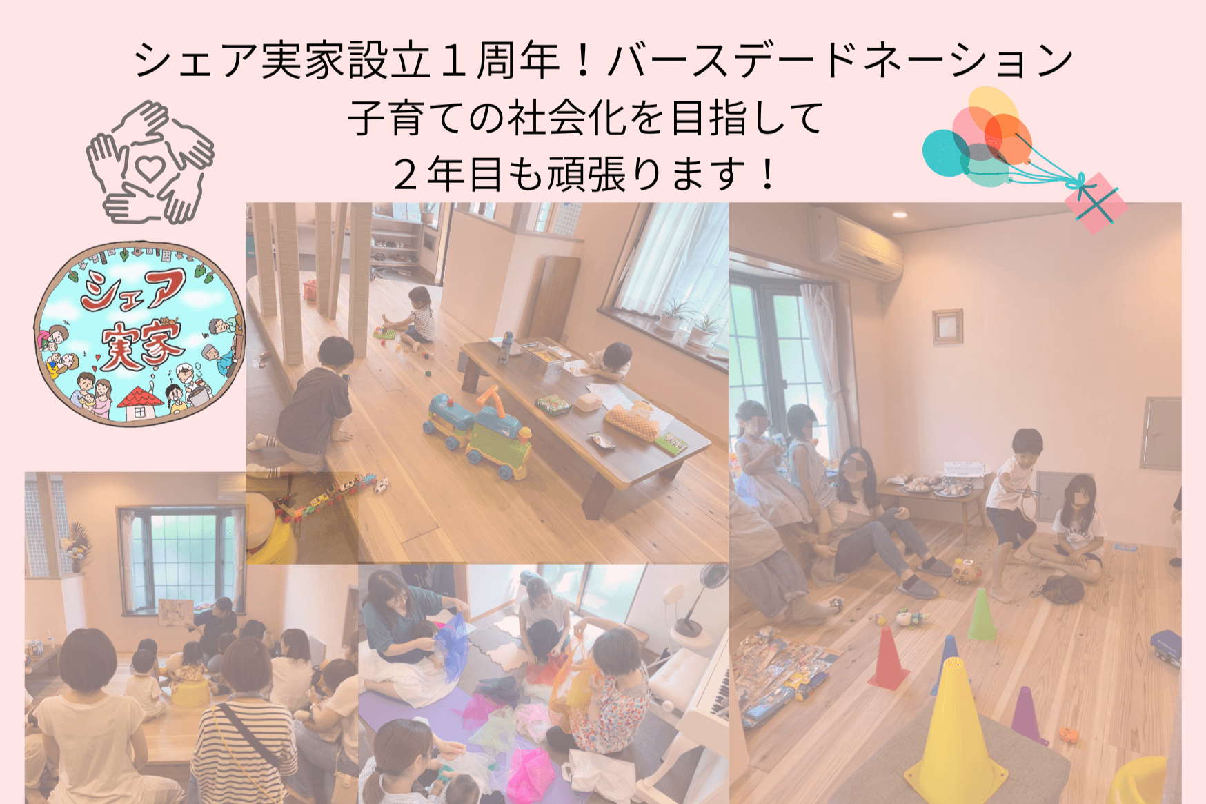 シェア実家立ち上げ1周年バースデードネーション!2年目も子育ての社会化に向け頑張ります!の画像