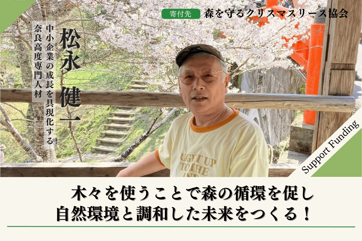 木々を使うことで森の循環を促し自然環境と調和した未来をつくる!松永健一のサポートファンディングページ Image